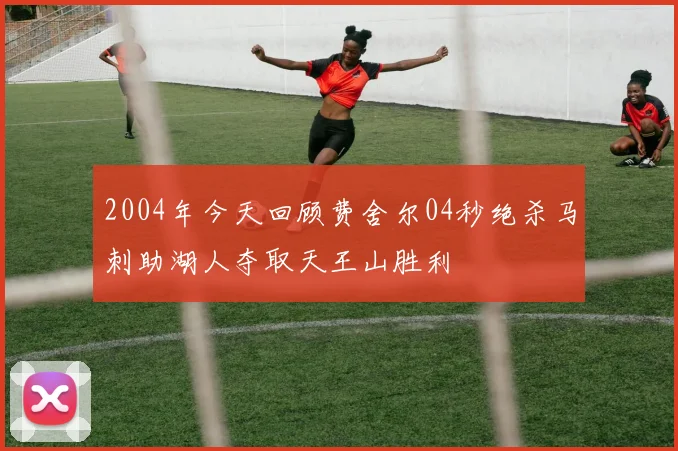 2004年今天回顾费舍尔04秒绝杀马刺助湖人夺取天王山胜利
