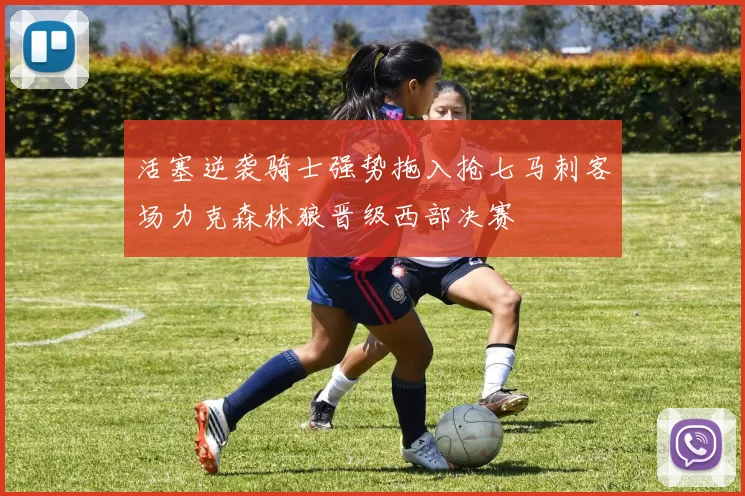 活塞逆袭骑士强势拖入抢七马刺客场力克森林狼晋级西部决赛