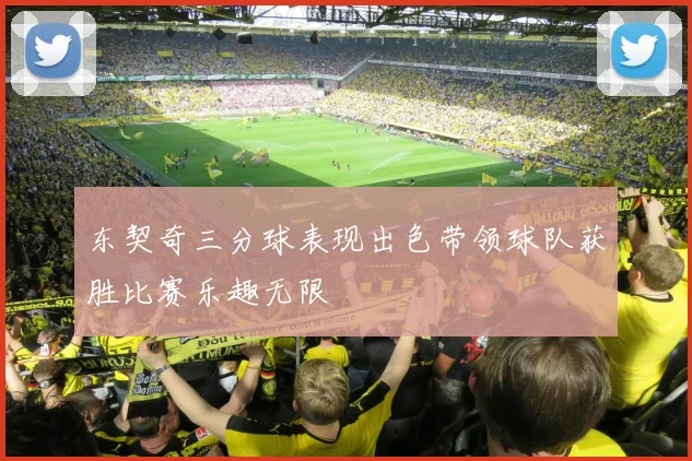 东契奇三分球表现出色带领球队获胜比赛乐趣无限