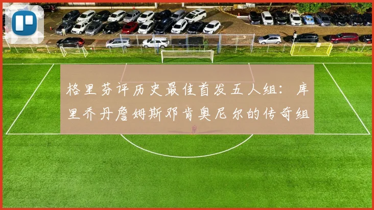 格里芬评历史最佳首发五人组：库里乔丹詹姆斯邓肯奥尼尔的传奇组合