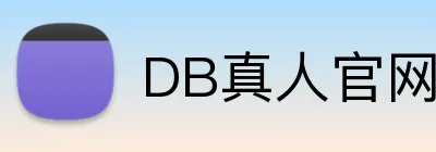 DB真人官网 logo